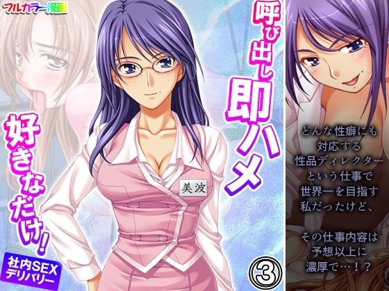 呼び出し即ハメ好きなだけ！社内SEXデリバリー 3巻 メイン画像