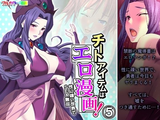 The cheat item is an erotic manga! SEX Warriors in a Sex-Unfamiliar World Volume 5 メイン画像