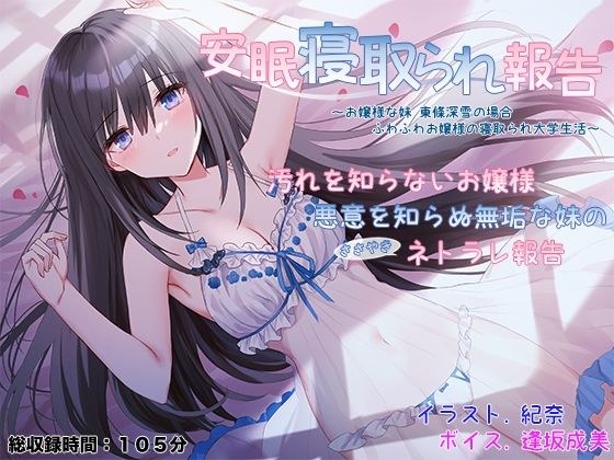 安眠寝取られ報告 〜お嬢様な妹 東條深雪の場合 ふわふわお嬢様の寝取られ大学生活〜 メイン画像