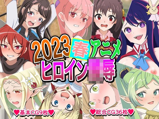 2023春アニメヒロイン陵● メイン画像