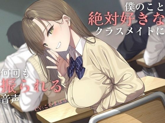 [Pure love] A sweet confession that is sure to lose ~Voice that is shaken many times by a classmate who absolutely loves me~ [For soft masochists] メイン画像