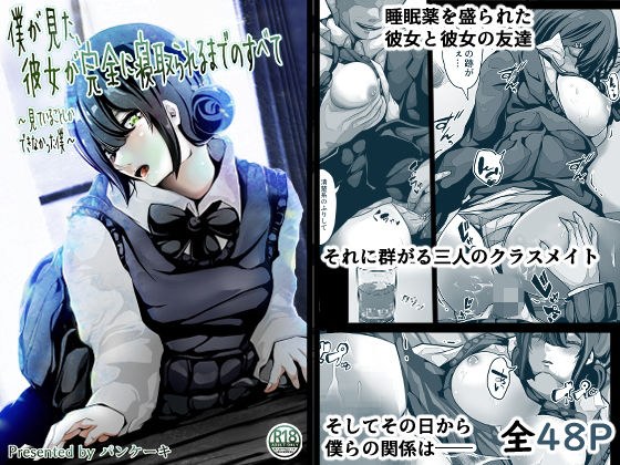 僕が見た、彼女が完全に寝取られるまでのすべて〜見ていることしかできなかった僕〜 メイン画像