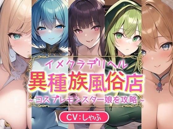 イメクラデリヘル「異種族風俗店」〜コスプレモンスター娘を攻略〜 メイン画像