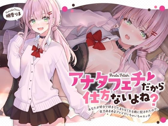 アナタフェチだから仕方ないよね？〜あなたが好きで好きでたまらなくなる病に犯●れたので、全力あまあまプレイでいちゃいちゃエッチ〜 メイン画像