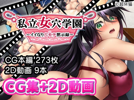 私立女穴学園 〜イイなり穴モテ黙示録〜 メイン画像