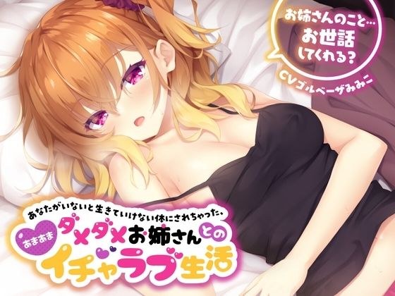 I've Been Made Into A Body That Can't Live Without You...A Sweet Lovey-Dovey Life With A No-No Sister [Will You Take Care Of Your Sister? ] Foley Sound メイン画像