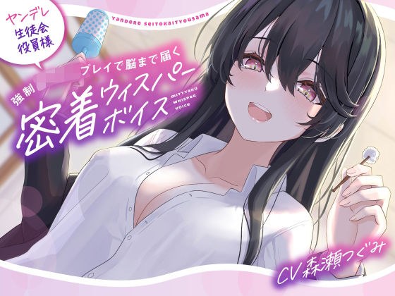 【バブみ耳かき】ヤンデレ生徒会役員様、強●赤ちゃんプレイで脳まで届く密着ウィスパーボイス【KU100】 メイン画像