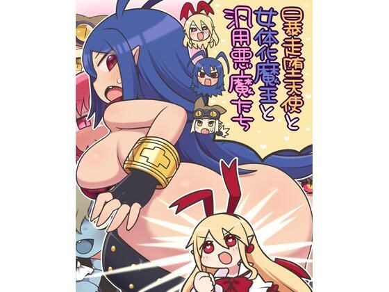 暴走堕天使と女体化魔王と汎用悪魔たち メイン画像