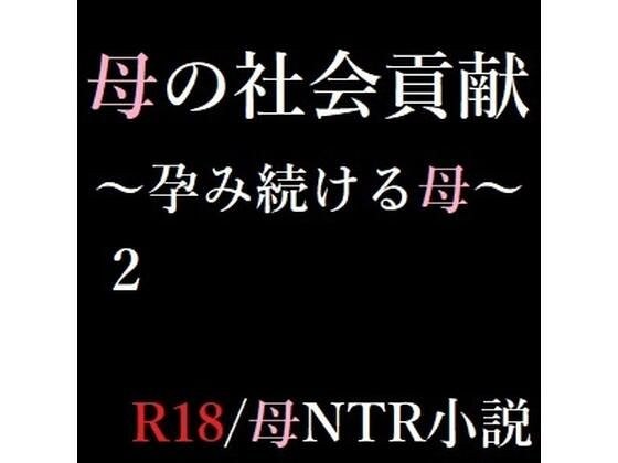 母の社会貢献〜孕み続ける母〜 2 メイン画像