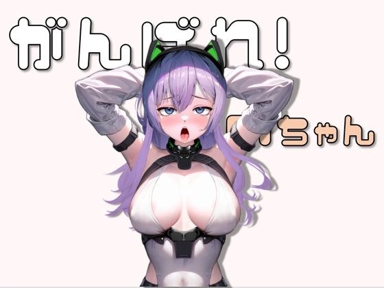 がんばれ！AIちゃん メイン画像