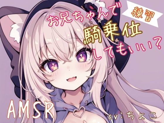 【兄騎乗ASMR】お兄ちゃんで騎乗位練習してもいい? メイン画像