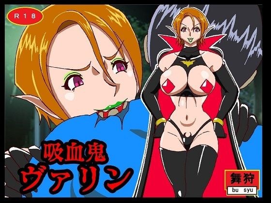 吸血鬼ヴァリン メイン画像
