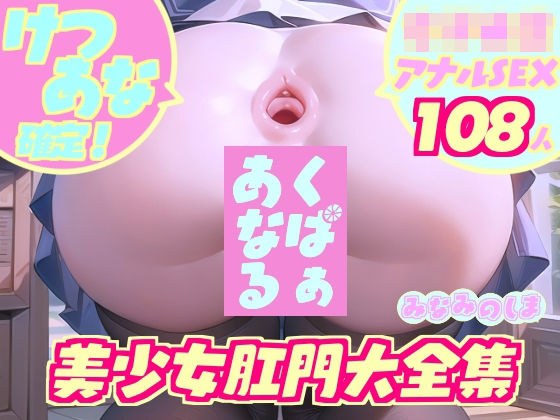 けつあな確定!『くぱぁあなる』美少女肛門大全集〜女子校生アナルSEX108人〜 メイン画像