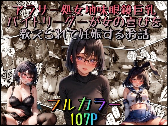 アラサー処女地味眼鏡巨乳バイトリーダーが女の喜びを教えられて妊娠するお話 メイン画像