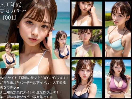 【▲100】『理想の彼女を3DCGで作ります』から生まれた、人工知能美女ガチャ写真集:No_001 メイン画像