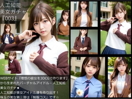 【▲100】『理想の彼女を3DCGで作ります』から生まれた、人工知能美女ガチャ写真集:No_003 メイン画像