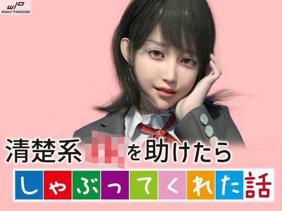 清楚系JKを助けたらしゃぶってくれた話 メイン画像