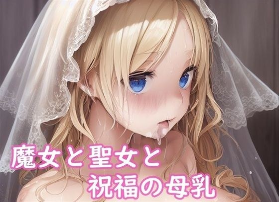 魔女と聖女と祝福の母乳 -1- メイン画像