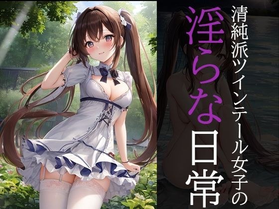 清純派ツインテール女子の淫らな日常 メイン画像