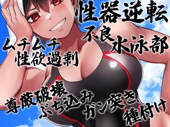 性器逆転 ムチムチ性欲過剰不良水泳部 尊厳破壊ぶち込みガン突き種付け メイン画像