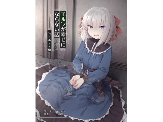 エルフが幸せにならない話 バッドエンド編 メイン画像