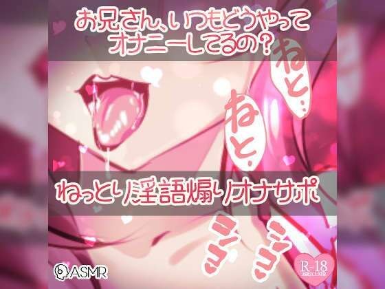 お兄さん、いつもどうやってオナニーしてるの？ ねっとり淫語責め煽りオナサポ メイン画像