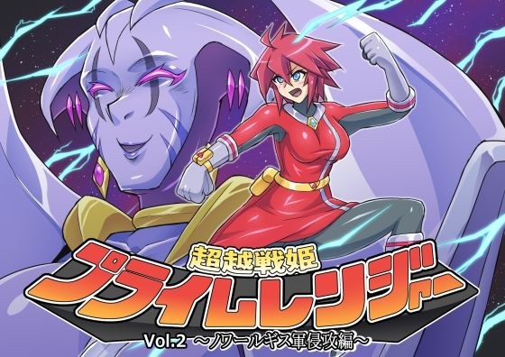 Transcendence Senki Prime Ranger Vol.02 ~Invasion of the Noirgis Army~ メイン画像