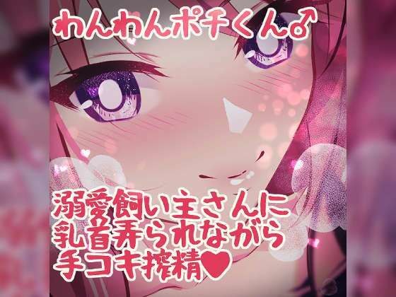 わんわんポチくん 溺愛飼い主さんに乳首弄られながら手コキ射精 メイン画像