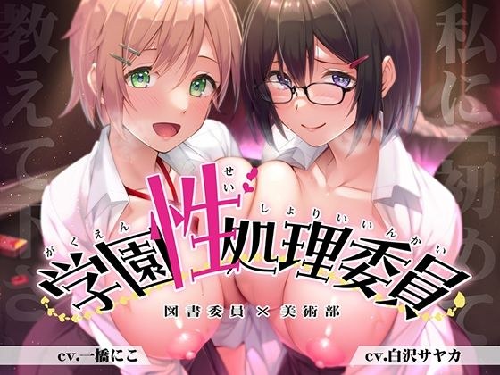 [Luxury Double Feature] School Sex Processing Committee Library Committee Yayoi &amp; Art Club Member Mika