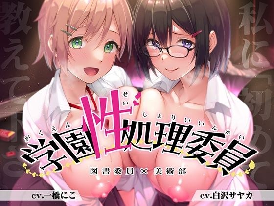 【豪華2本立て】学園性処理委員 図書委員やよい＆美術部員ミカ メイン画像
