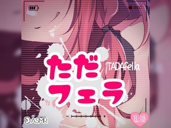 ただフェラ メイン画像