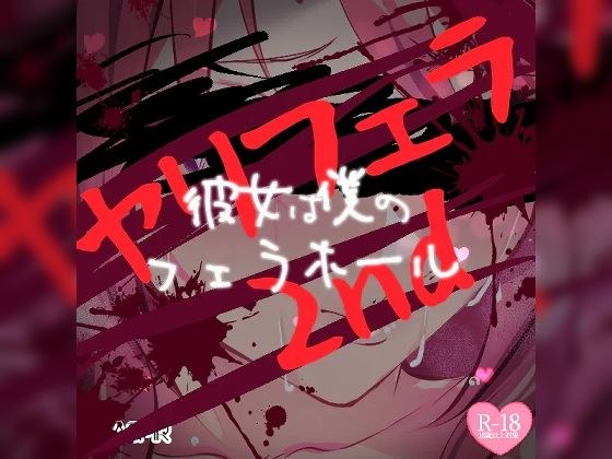 Yari Fera 2nd ~她是我的气孔~ メイン画像