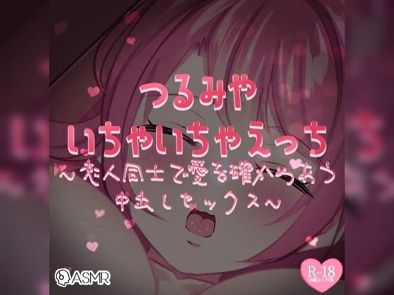 いちゃいちゃえっち〜恋人同士で愛を確かめあう中出しセックス〜 メイン画像