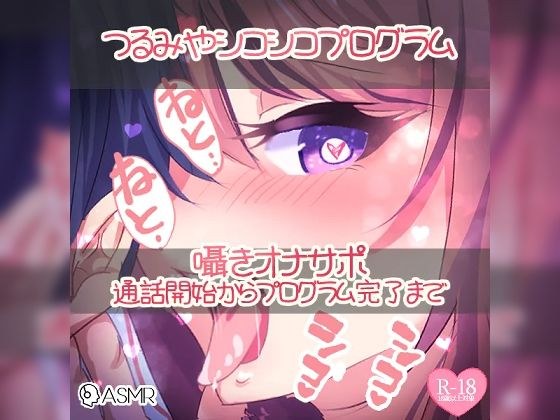 つるみやシコシコプログラム〜囁きオナサポ通話開始からプログラム完了まで〜 メイン画像