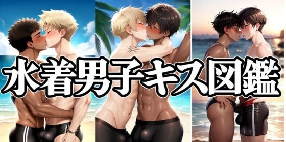 水着男子キス図鑑 メイン画像