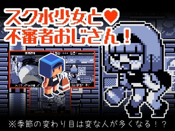 Sukumizu 女孩和可疑的叔叔 メイン画像