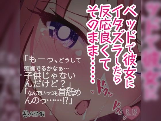 ベッドで彼女にイタズラしたら反応良くてそのまま…… メイン画像