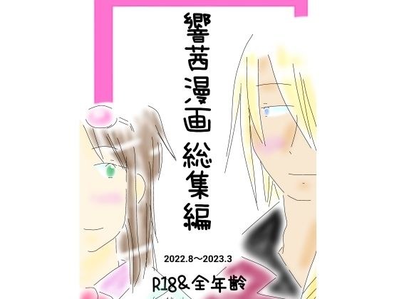 響茜漫画総集編 メイン画像