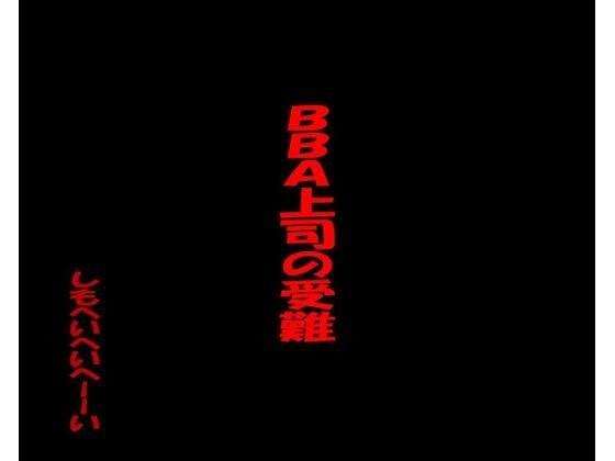 BBA上司の受難 メイン画像