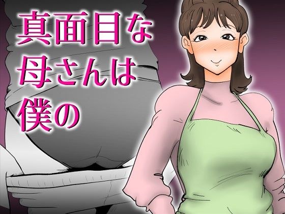真面目な母さんは僕の メイン画像