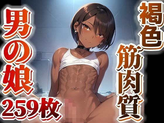【AI】褐色筋肉質男の娘のイラスト集 メイン画像