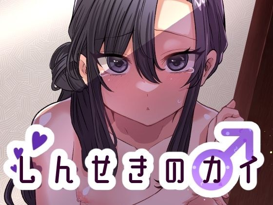 しんせきのカイ メイン画像