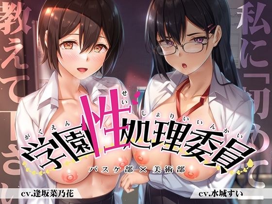 【豪華2本立て】学園性処理委員 バスケ部員＆風紀委員 メイン画像