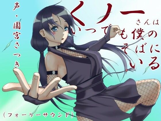 くノ一さんはいつでも僕のそばにいる(フォーリーサウンド) メイン画像