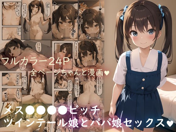 メス○キロリビッチツインテール娘とパパ娘セックス メイン画像