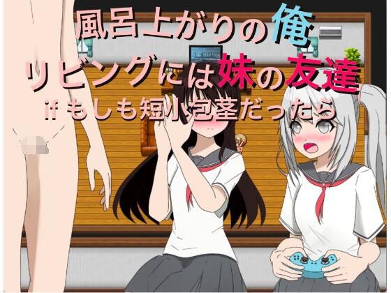 風呂上がりの俺 リビングには妹の友達 if もしも短小包茎だったら メイン画像