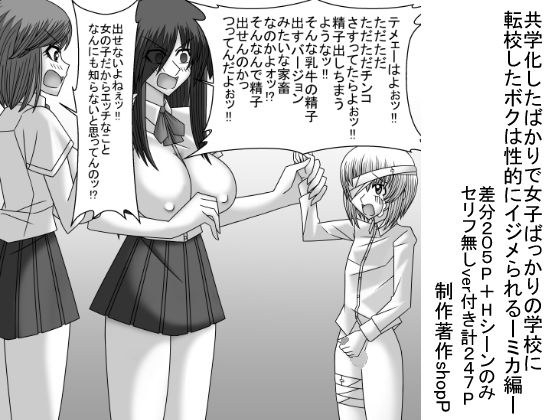 共学化したばかりで女子ばっかりの学校に転校したボクは性的にイジメられる-ミカ編- メイン画像