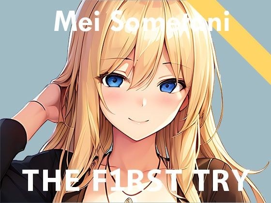 【実演デビュー記念110円】オナニー実演◆THE FIRST TRY◆染谷めい メイン画像