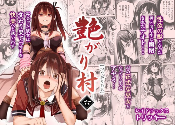 艶がり村6〜彼氏を守るため秘境の村で強●ご奉仕＆NTRセ●クス〜 メイン画像