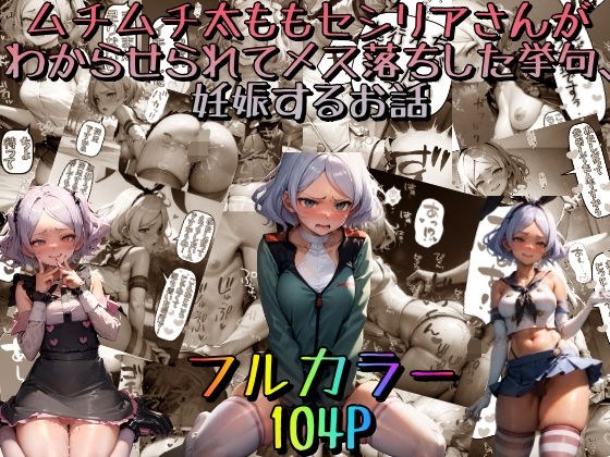 ムチムチ太ももセセリアさんがわからせられてメス落ちした挙句、妊娠するお話 メイン画像